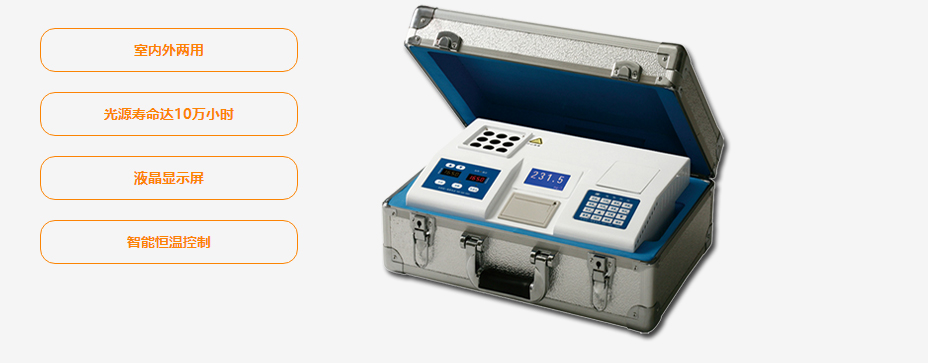 連華科技5B-2C(H)室內(nèi)野外雙用COD測定儀